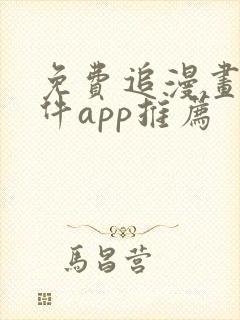 免费追漫画的软件app推荐