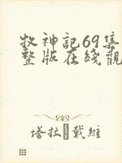 牧神记69集完整版在线观看封面