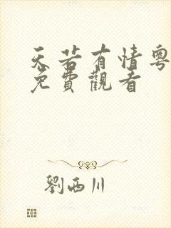 天若有情粤语版免费观看