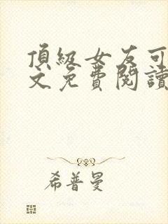 顶级女友可馨全文免费阅读小说