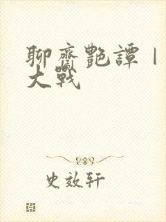 聊斋艳谭Ⅰ艳魔大战