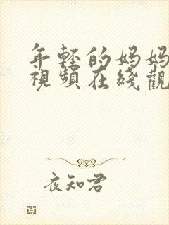 年轻的妈妈高清视频在线观看