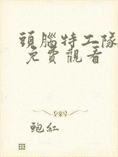 头脑特工队 2 免费观看