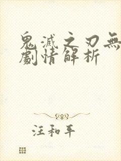 鬼灭之刃无限城剧情解析封面