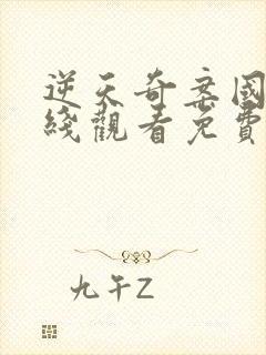 逆天奇案国语在线观看免费30