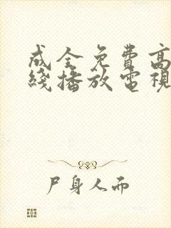 成全免费高清在线播放电视剧