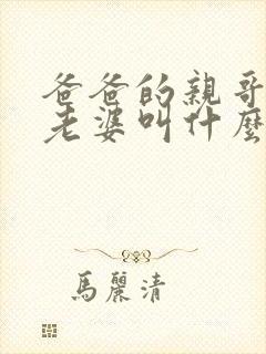 爸爸的亲哥哥的老婆叫什么