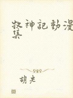 牧神记动漫65集