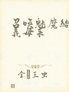 召唤魅魔结果是义母来