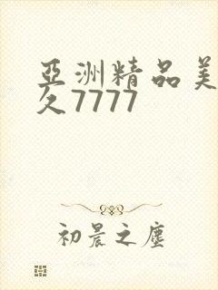 亚洲精品美女久久7777