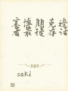 赛博朋克边缘行者最后存活下来的是谁封面