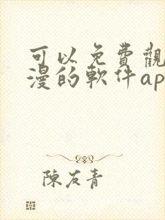 可以免费观看动漫的软件app