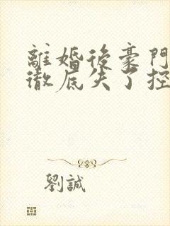 离婚后豪门前夫彻底失了控 短剧