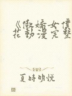 《傲娇女仆》樱花动漫完整版