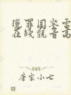 猎罪图鉴电视剧在线观看高清完整免费