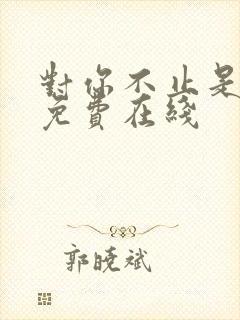 对你不止是喜欢免费在线