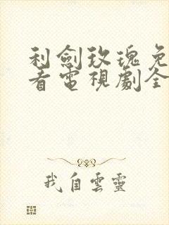 利剑玫瑰免费观看电视剧全集在