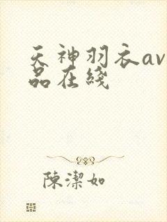 天神羽衣av作品在线封面