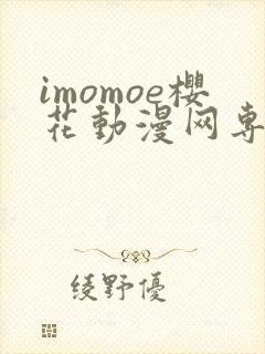 imomoe樱花动漫网专注动漫的门户网站下载