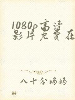 1080p高清影片免费在线观看网站封面