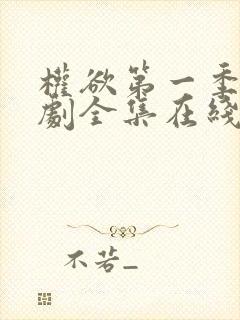 权欲第一季电视剧全集在线观看免费