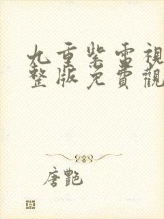 九重紫电视剧完整版免费观看