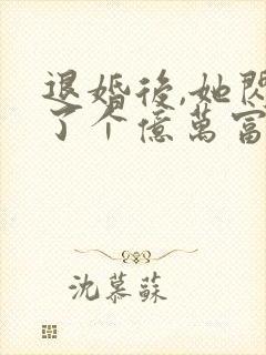 退婚后,她闪婚了个亿万富翁