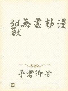 3d无尽动漫怪兽封面