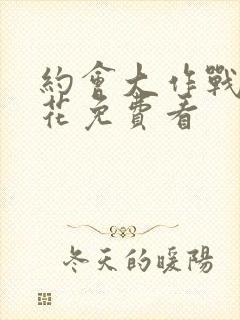 约会大作战2樱花免费看