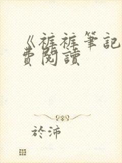 《裤裤笔记》免费阅读封面