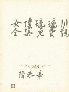 女仆琉璃川动漫全集免费观看