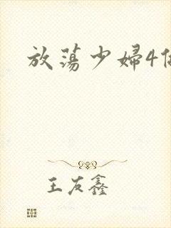 放荡少妇4做爰