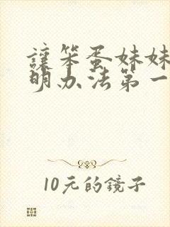 让笨蛋妹妹变聪明办法第一集