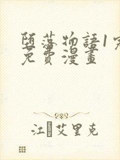 堕落物语1完整免费漫画