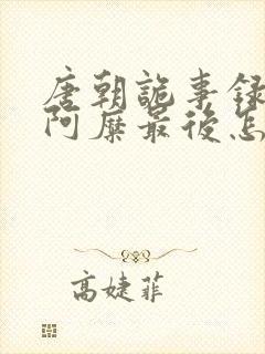 唐朝诡事录西行阿糜最后怎么样了