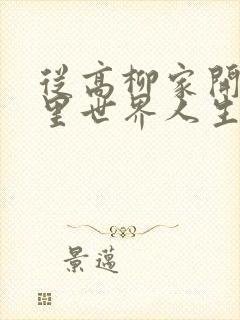 从高柳家开始的里世界人生