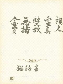 念无双电视剧免费播放真人版