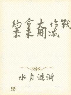 约会大作战第四季未删减