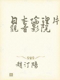 日本伦理片在线观看影院