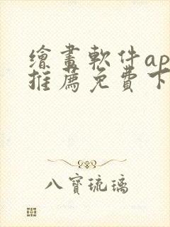 绘画软件app推荐免费下载