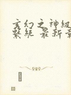 玄幻之神级帝皇系统 最新章节封面