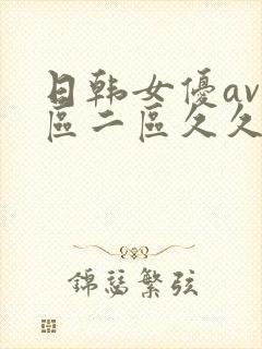 日韩女优av一区二区久久久久久久久久久