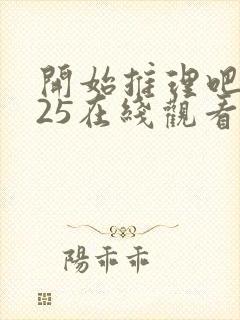 开始推理吧2025在线观看免费完整版