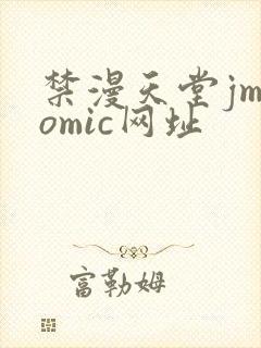 禁漫天堂jmcomic网址
