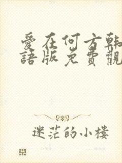 爱在何方韩剧国语版免费观看全集