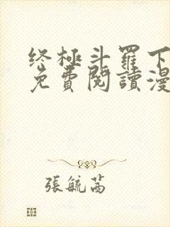 终极斗罗下拉式免费阅读漫画封面