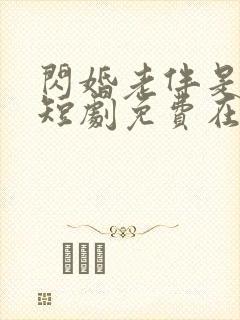 闪婚老伴是豪门短剧免费在线观看完整版