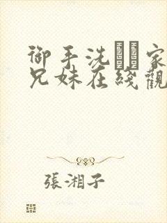 御手洗さん家の兄妹在线观看