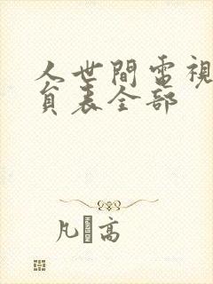 人世间电视剧演员表全部封面