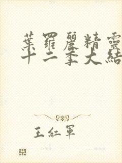 叶罗丽精灵梦第十二季大结局